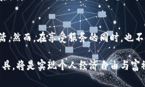 数字钱包小额贷款：快速便捷的资金解决方案

数字钱包, 小额贷款, 快速贷款, 在线贷款, 金融科技/guanjianci

数字钱包的崛起与小额贷款的结合
在这个瞬息万变的时代，数字钱包作为一种新的支付方式，已经被越来越多的人所接受和使用。传统的贷款模式往往需要繁琐的手续和漫长的审批过程，而数字钱包小额贷款的出现，恰恰为那些急需资金的人提供了一种方便快捷的解决方案。

首先，数字钱包的核心优势在于便捷性。用户只需通过手机应用就能完成贷款申请，几乎不需离开自己的家。此外，数字钱包透过大数据分析、人工智能等科技手段，能够更快速地评估借款人的信用风险，这也使得审批过程大大提速。

小额贷款的市场需求
在我国，特别是在经济快速发展的城市，年轻人越来越频繁地面临资金短缺的问题。例如，随着生活水平的提高，很多年轻人希望能更快地参与到更高品质的生活中去，包括旅游、学习、消费等。但囊中羞涩的现实往往让他们望而却步。

在这种情况下，许多数字钱包公司开始瞄准了小额贷款市场。通过灵活的还款方式和较低的利率，吸引了众多用户。在许多用户眼中，小额贷款不再是一种负担，而是一种帮助自己实现梦想的工具。

如何使用数字钱包进行小额贷款
使用数字钱包进行小额贷款的流程相对简单。首先，用户需下载相应的数字钱包应用并完成注册。然后，输入个人信息并提供必要的证件，例如身份证明和收入证明。接下来，用户只需选择贷款金额与期限，提交申请，通常在几分钟内即可得到审批结果。

以某流行的数字钱包为例，它的用户在申请小额贷款时，只需简单填写几个字段，系统会自动评估其信用状况并决定贷款金额。这样的设计不仅提高了用户体验，也使得借贷过程更加透明。

小额贷款的利与弊
然而，虽然数字钱包小额贷款运营灵活，但也伴随着许多潜在的风险。例如，贷款利率通常较高，若借款人不能及时还款，可能面临高额的罚款。此外，过度依赖小额贷款也可能导致财务管理上的困扰，形成恶性循环。

当然，用户在使用小额贷款时，还需要注意借款额度，合理规划自己的资金使用。作为个人的看法，在小额贷款与个人财务管理之间，找到一种平衡是非常重要的。借款人应该仔细阅读贷款合同，了解所有费用以及潜在的风险。

数字钱包小额贷款的前景
随着数字化的不断深入，数字钱包小额贷款的需求势必将不断增长。未来，这一市场也会越来越成熟。技术的不断更新，使得用户的信息安全和贷款体验都有了很大提升。越来越多的金融科技公司开始进入这个市场，推动了贷款产品的多样化，满足不同用户的需求。

同时，政策的支持与引导也将促使数字钱包小额贷款向更加规范化的方向发展。政府对于普惠金融的关注，意味着会给予更多的支持政策来促进这一市场的健康发展。对网贷行业的监管进一步加强，能够有效降低风险，保护消费者的权益。

个人经验分享
我个人在使用数字钱包小额贷款的过程中，最深刻的体会就是便捷与透明。比如说，某次我在旅行前发现需要准备一些资金，但资金周转不上来。通过某知名数字钱包，我迅速借到了所需金额，整个过程让我感受到前所未有的便利。

虽然在使用这些服务时，我也会保持警惕，仔细阅读贷款的相关条款，并设定合理的还款计划，避免未来的财务压力。借款后，我及时还款，最终用这笔小额贷款完成了一次难忘的旅行。在我的经历中，数字钱包小额贷款确实成为了我顺利实现目标的助推器。

总结与展望
总而言之，数字钱包小额贷款为广大用户提供了一种新的资金解决方案，其便捷性和快速性极大地方便了人们的日常生活。然而，在享受服务的同时，也不可忽视风险管理和财务规划的重要性。只有理性借贷、科学规划，才能使小额贷款真正为我们的生活带来助力而非负担。

未来的数字钱包小额贷款市场将充满机遇与挑战，科技的不断进步将推动其创新与变革。对于用户来说，合理利用这些工具，将是实现个人经济自由与富裕生活的重要一环。希望随着市场的不断成熟，每一位用户都能在合适的时机做出合适的财务决策，成就自己的财富梦想。