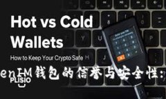 探究TokenTokenIM钱包的信誉与安全性: 用