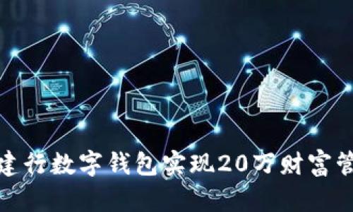 如何利用建行数字钱包实现20万财富管理的增值