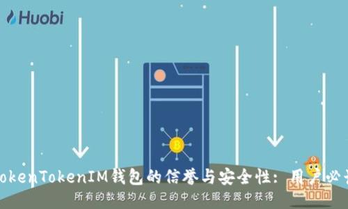 探究TokenTokenIM钱包的信誉与安全性: 用户必读指南