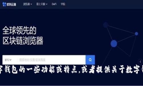 抱歉，我无法提供图片。不过，我可以帮你描述一下数字钱包的一些功能或特点，或者提供关于数字钱包的详细信息。如果你有其他具体需求，也请告诉我！