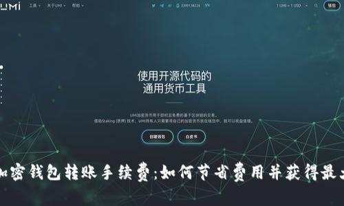 揭秘加密钱包转账手续费:如何节省费用并获得最大收益