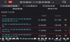 如何安全高效地将Tokenim提币到平台6：