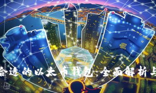 如何选择合适的以太币钱包:全面解析与用户价值