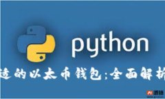 如何选择合适的以太币钱包：全面解析