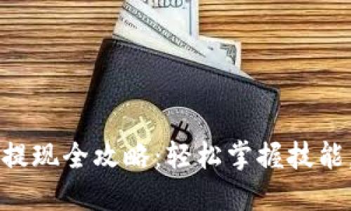 数字钱包货币提现全攻略：轻松掌握技能，顺利提现到手