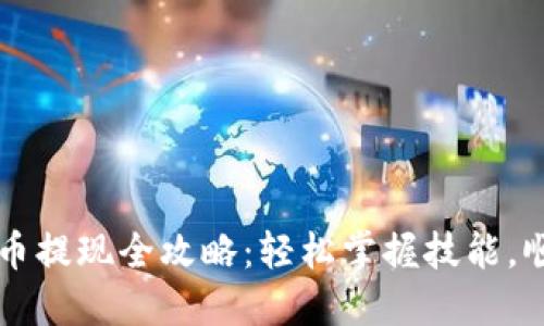 数字钱包货币提现全攻略：轻松掌握技能，顺利提现到手