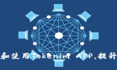 如何高效下载和使用Tokenim APP，提升你