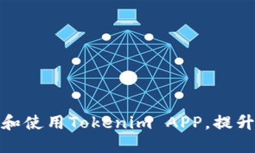 如何高效下载和使用Tokenim APP,提升你的交易体验