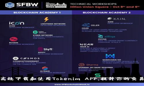 如何高效下载和使用Tokenim APP,提升你的交易体验