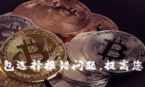 如何高效解决数字钱包选择报错问题,提高您的数字资产管理效率