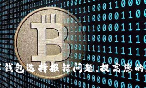 如何高效解决数字钱包选择报错问题,提高您的数字资产管理效率