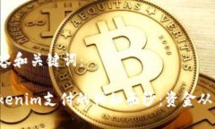 相关内容和关键词：揭开Tokenim支付的