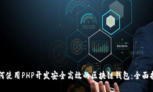 如何使用PHP开发安全高效的区块链钱包:全面指南