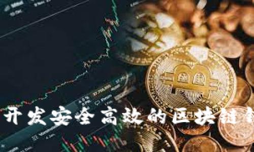 如何使用PHP开发安全高效的区块链钱包:全面指南