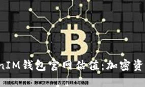 探究TokenTokenIM钱包官网估值:加密资产管理的新机遇