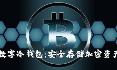 了解Ballet数字冷钱包:安全存储加密资产的理想选择