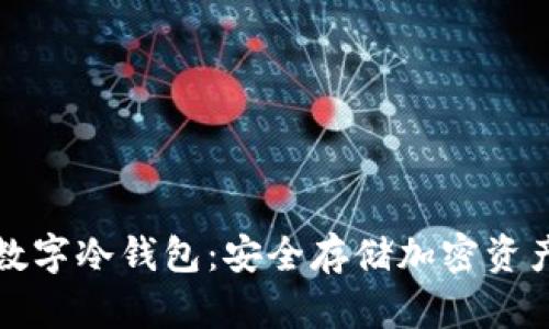 了解Ballet数字冷钱包:安全存储加密资产的理想选择