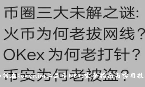 如何在Tokenim上显示NFT:完整指南与实用技巧