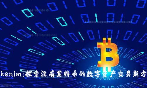 Tokenim:探索没有莱特币的数字资产交易新方向