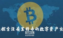 Tokenim：探索没有莱特币的数字资产交