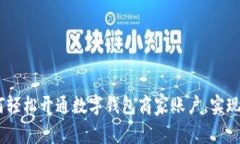 bianoti如何轻松开通数字钱包商家账户