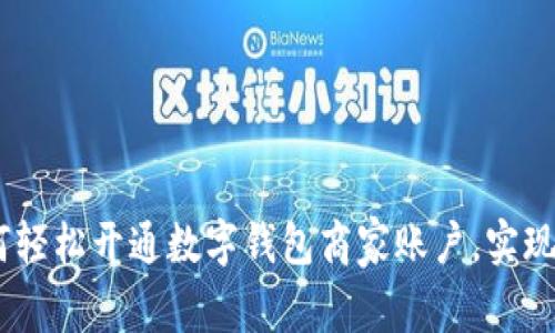 bianoti如何轻松开通数字钱包商家账户,实现收益最大化