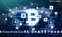 探索江西Tokentokenim钱包：实现数字资产