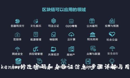 如何使用Tokenim修改密码和身份证信息:步骤详解与用户体验分享