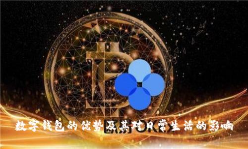 数字钱包的优势及其对日常生活的影响