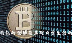 数字钱包的优势及其对日常生活的影响