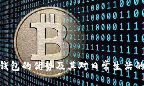数字钱包的优势及其对日常生活的影响