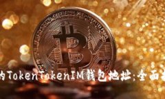 如何找回遗忘的TokenTokenIM钱包地址：全