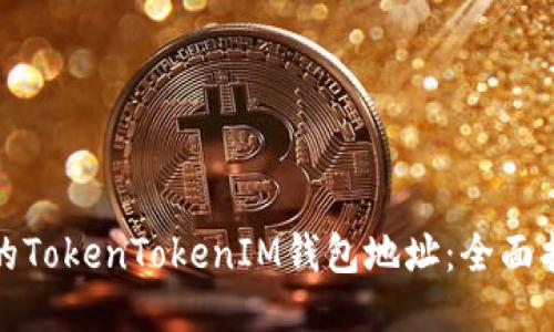 如何找回遗忘的TokenTokenIM钱包地址：全面指南与用户收益