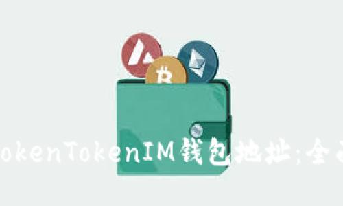 如何找回遗忘的TokenTokenIM钱包地址：全面指南与用户收益