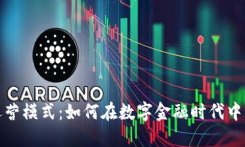 探索数字钱包运营模式:如何在数字金融时代中创造价值与收益