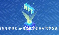 探索数字钱包运营模式：如何在数字金