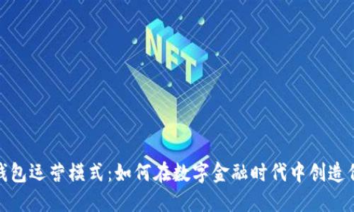 探索数字钱包运营模式:如何在数字金融时代中创造价值与收益