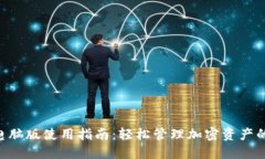 Tokenim电脑版使用指南：轻松管理加密