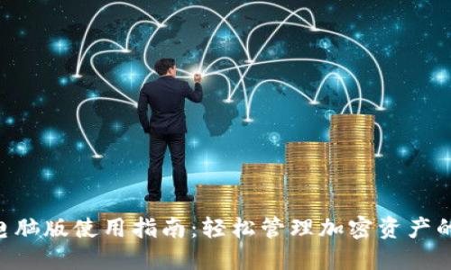 Tokenim电脑版使用指南:轻松管理加密资产的最佳选择