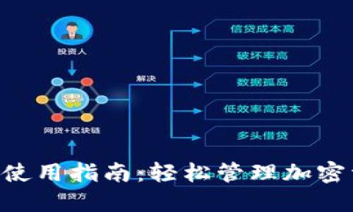 Tokenim电脑版使用指南:轻松管理加密资产的最佳选择