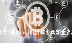 莱特币能否存放于Tokenim钱包？探索数