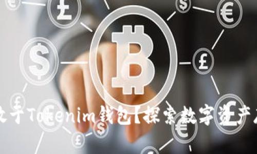 莱特币能否存放于Tokenim钱包?探索数字资产存储的最佳选择