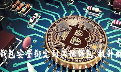 如何将数字钱包安全绑定到其他钱包，提升财务管理效率