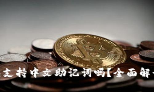 Tokenim钱包支持中文助记词吗？全面解读和用户指南