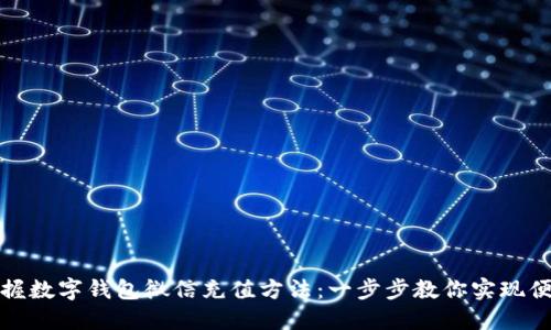 轻松掌握数字钱包微信充值方法:一步步教你实现便捷支付