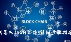 Tokenim如何导入JSON文件：详细步骤指南