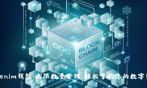 Tokenim钱包：无限数量管理，轻松掌控您的数字资产