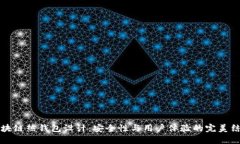 区块链热钱包设计：安全性与用户体验