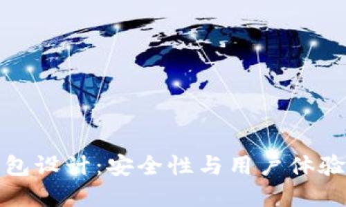 区块链热钱包设计:安全性与用户体验的完美结合